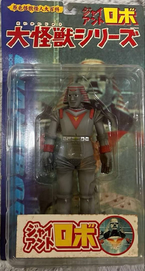 ジャイアントロボ 大怪獣シリーズ 原色怪獣怪人大百科