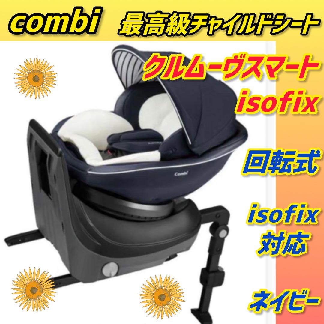 ✨極美品✨コンビ チャイルドシート クルムーヴスマートisofix combi