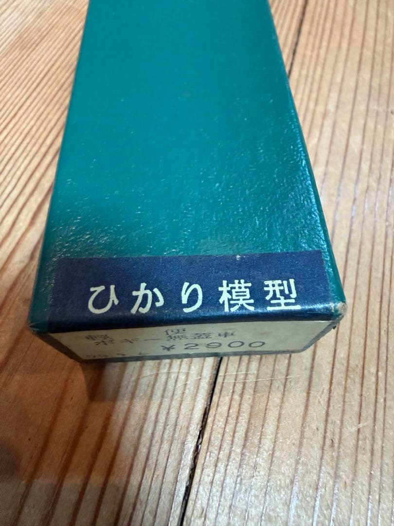 ひかり模型 軽便 無蓋車・土運車 真鍮キット 未組立 ナローゲージ 元箱 説明書
