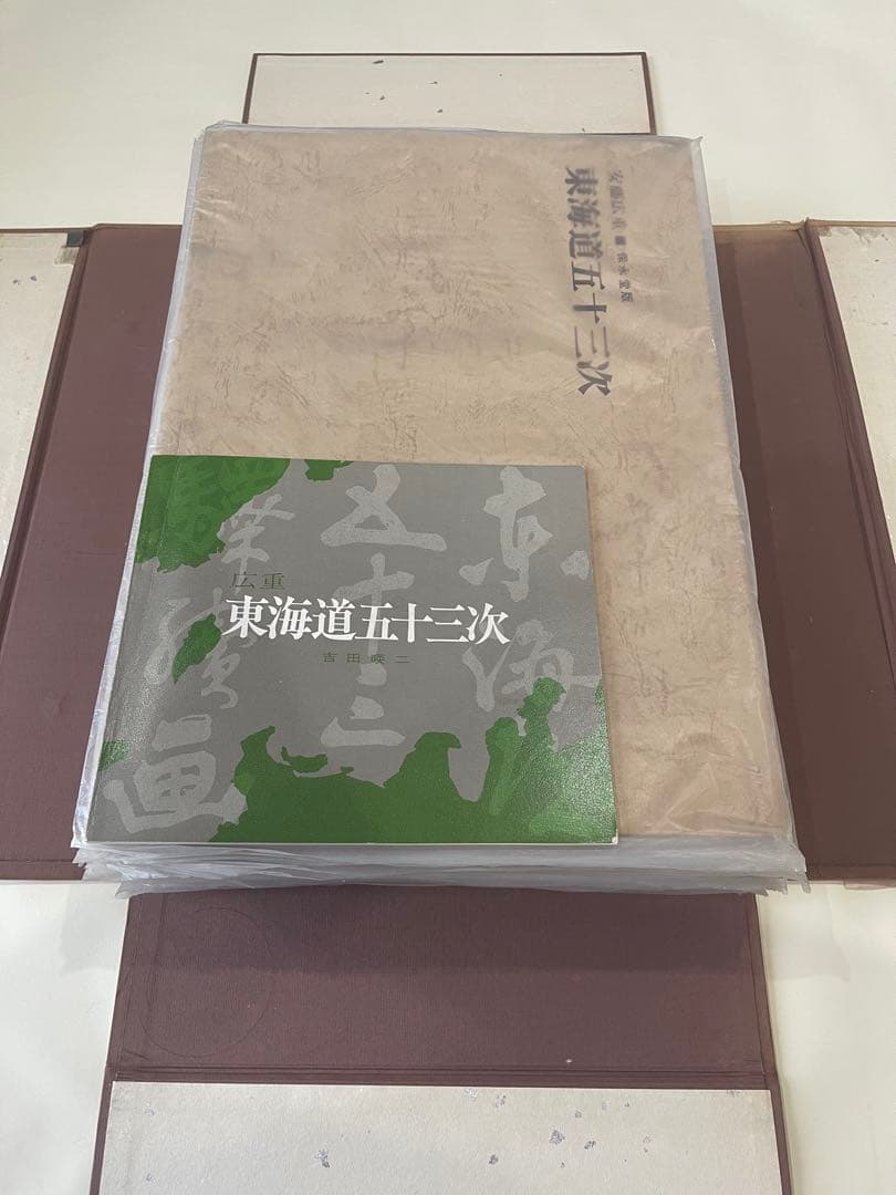 【希少】悠々洞出版 復刻浮世絵 東海道五十三次 全55枚 歌川広重 保永堂版