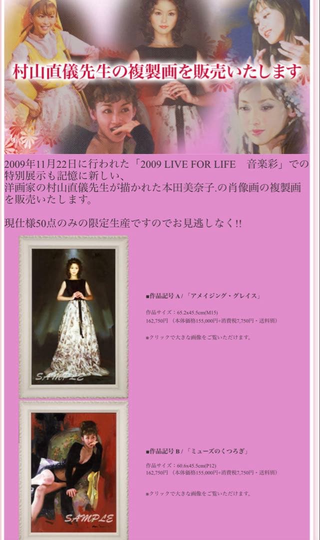 限定50枚　本田美奈子オフィシャグッズ　「ミューズの微笑み」村山直儀先生　額縁付