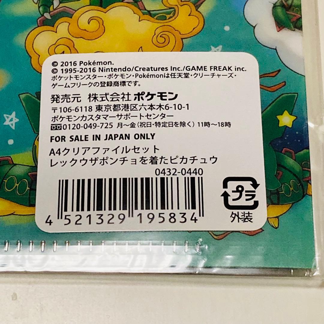 未開封✳️ポケモン『A4クリアファイル 4枚』レックウザポンチョを着たピカチュウ…