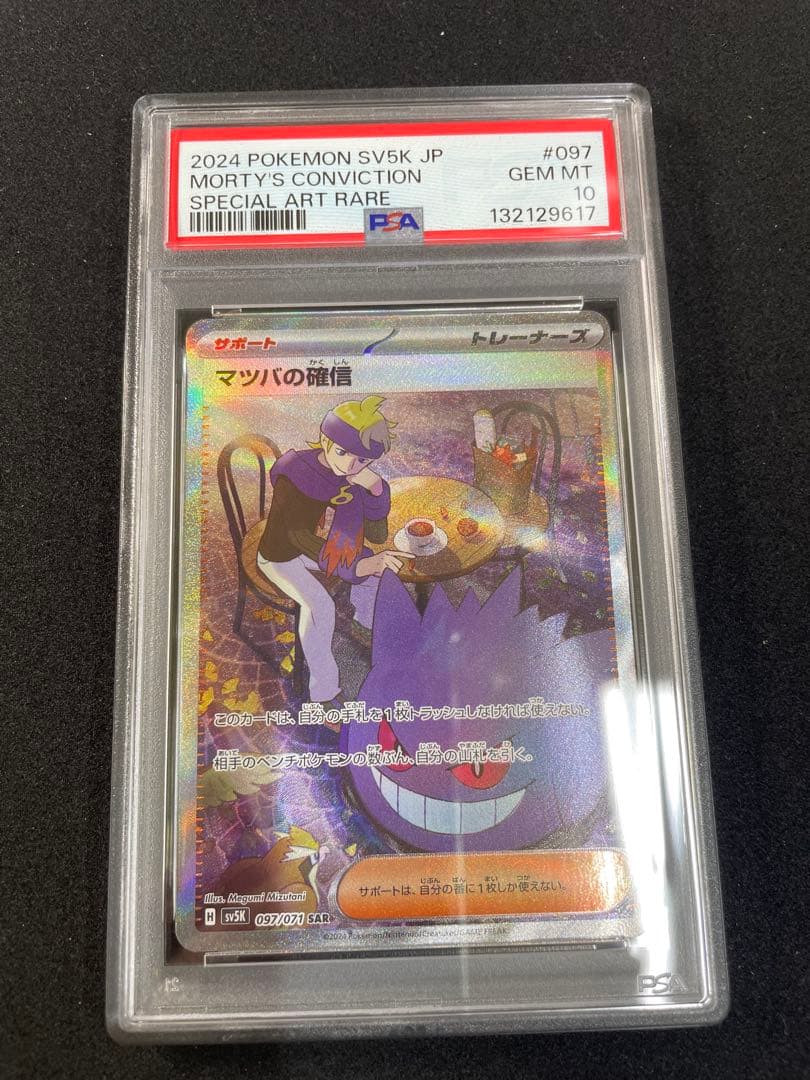 ゴースar ゲンガーsr マツバの確信sar PSA10 連番