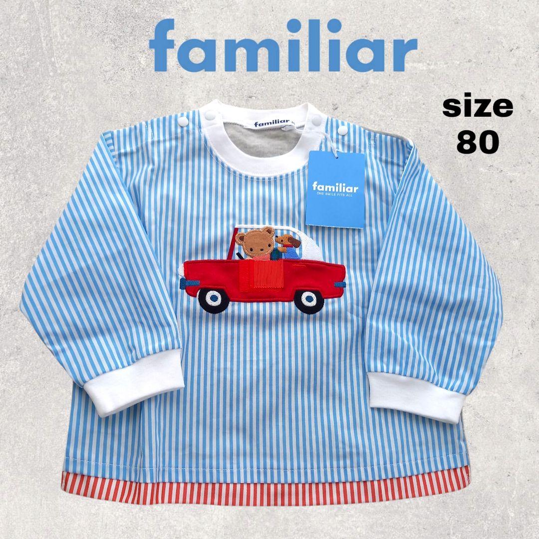 familiar　ファミリア　長袖　車　くまちゃん　刺繍　ストライプ　80
