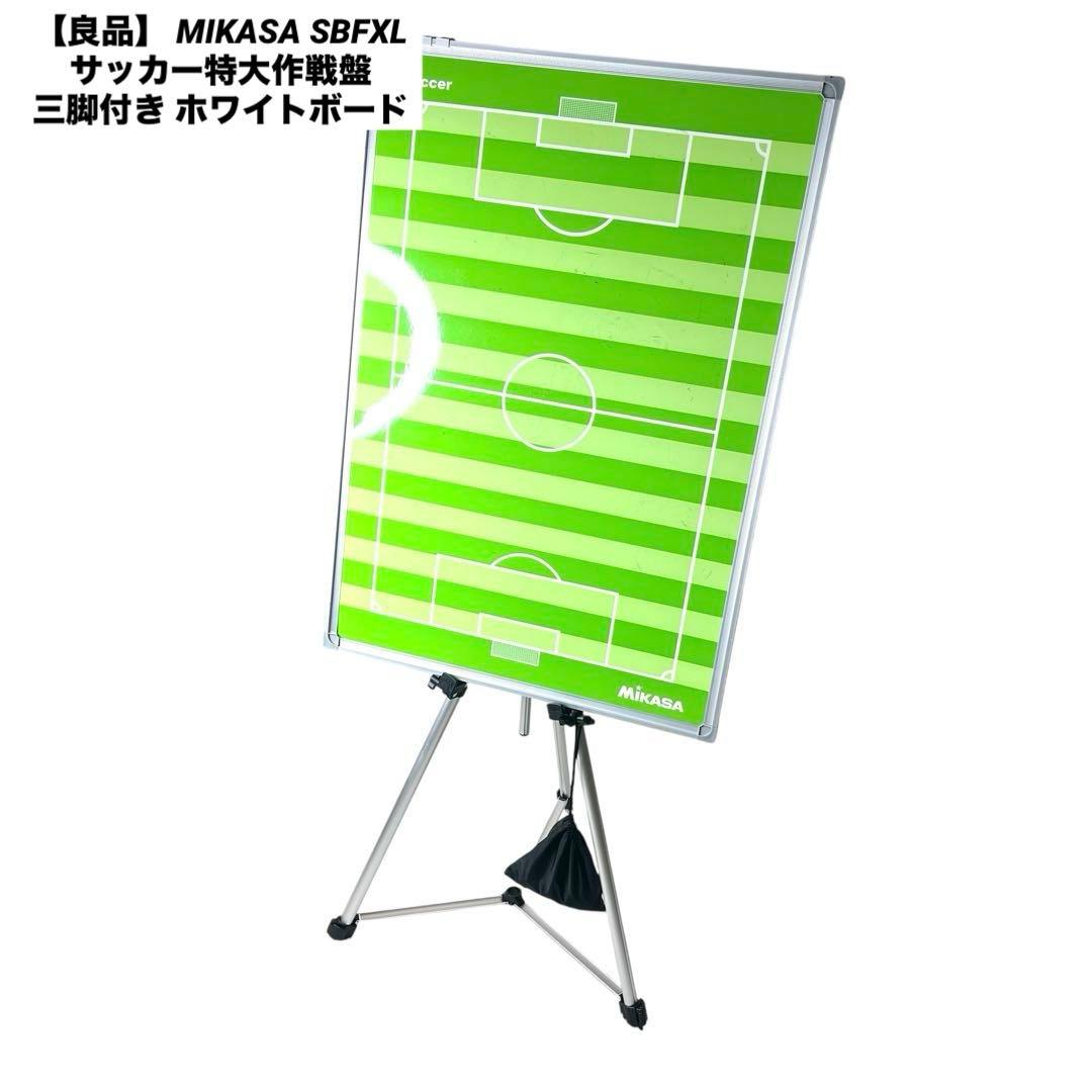 【良品】 MIKASA SBFXL サッカー特大作戦盤 三脚付き ホワイトボード