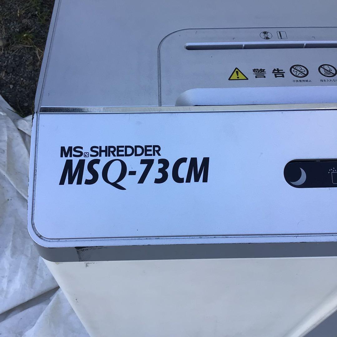シュレッダー MSQ-73CM 業者　家庭