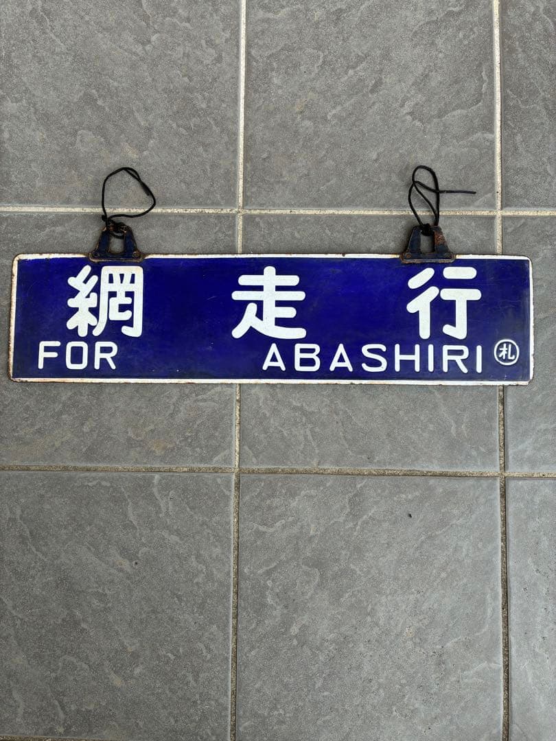 レア国鉄鉄道サボ行先板　表　網走行き　裏　札幌行き