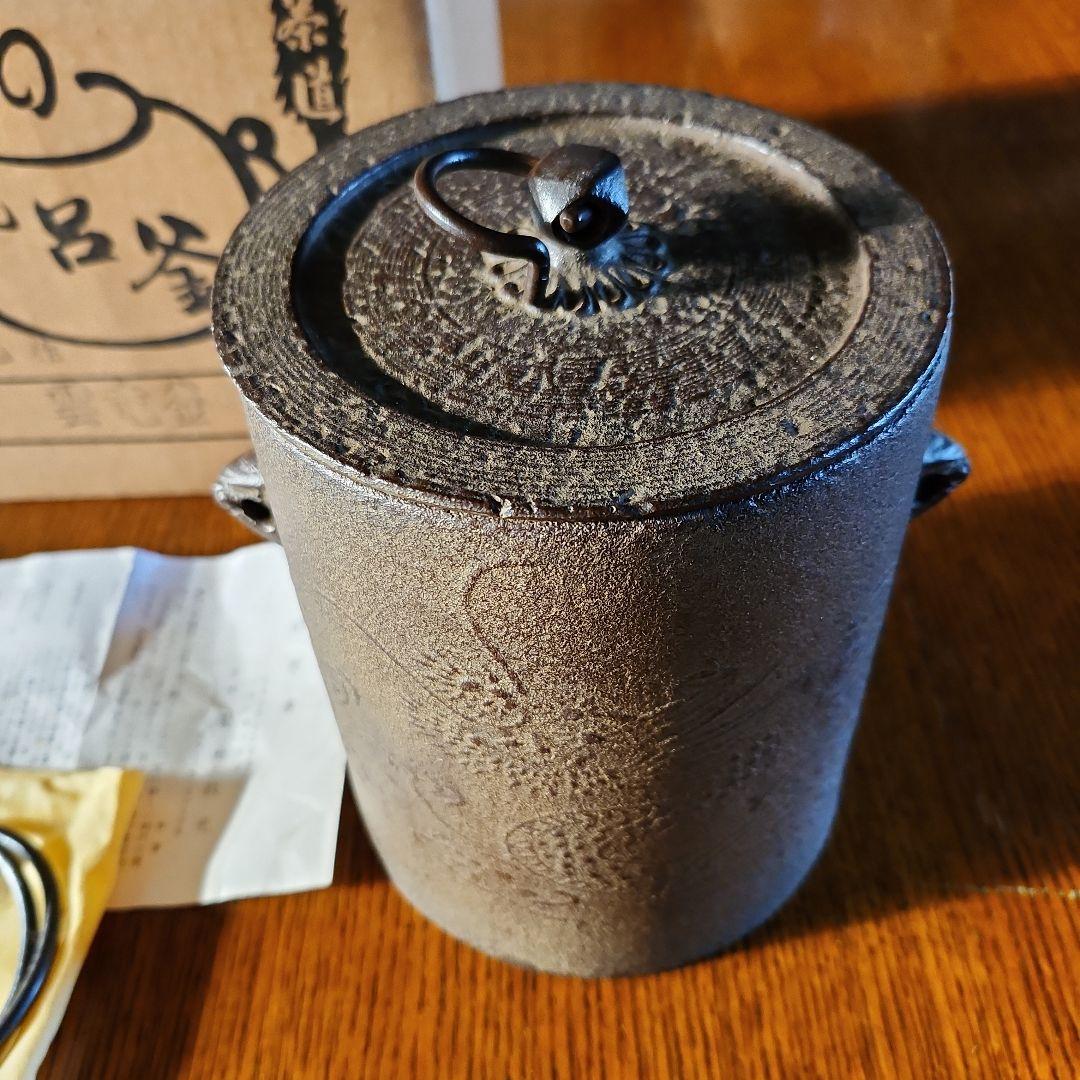 茶釜　菊池政光作　雲龍釜　新品　未使用