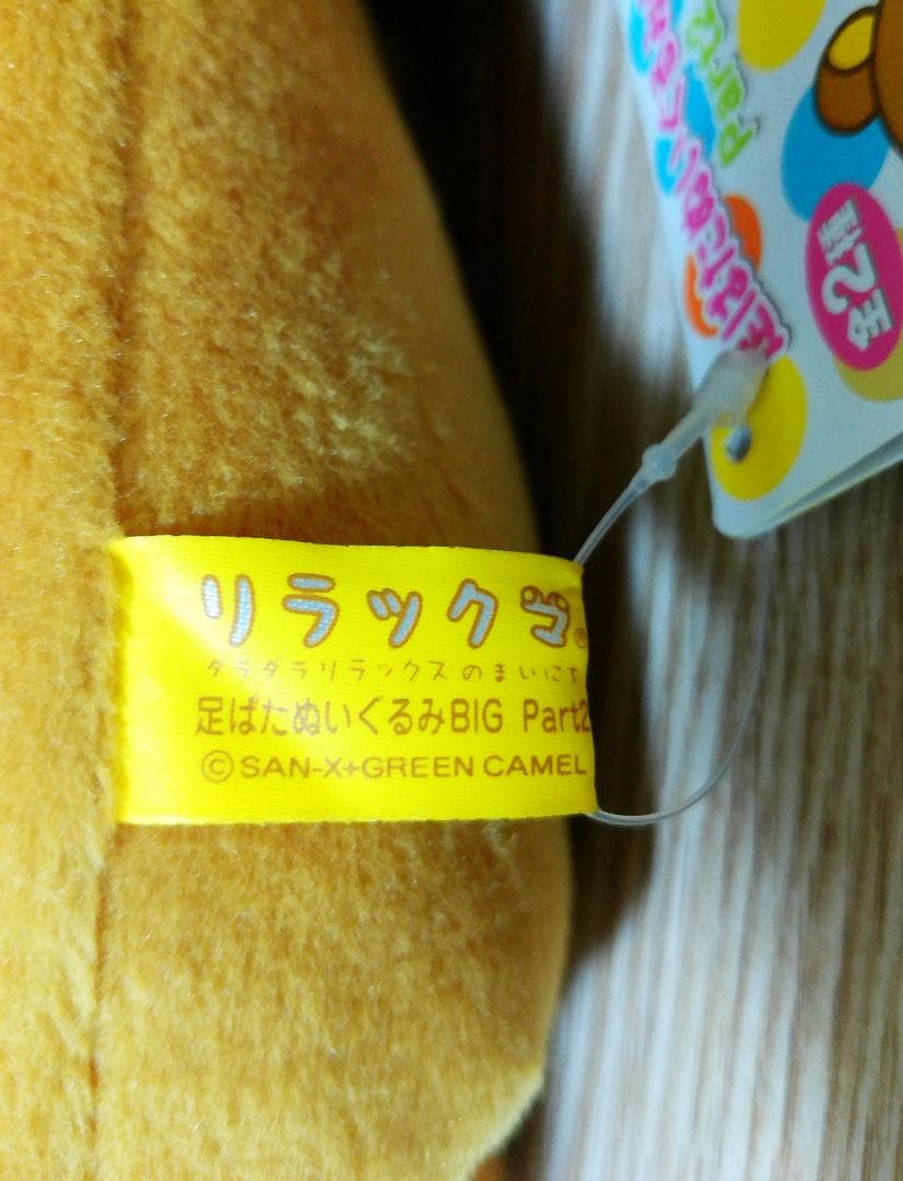 リラックマ　足ぱたぬいぐるみ BIG リラックマ　アミューズメント専用2006