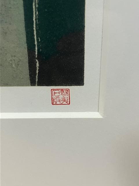 真作 東山魁夷 リトグラフ【季の詩 2月】エディション217/250 落款あり