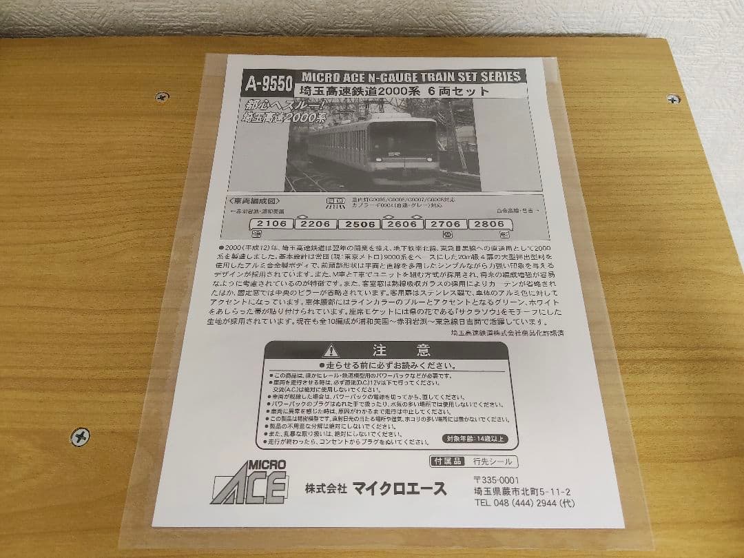 マイクロエース【A9550】埼玉高速鉄道2000系 6両セット