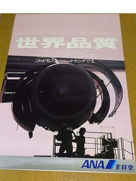 ANA ポスター B1サイズ 世界品質 エンジン 整備士 80年代
