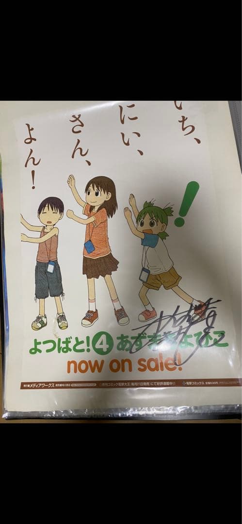 あずまきよひこ　直筆サイン入りポスター　よつばと