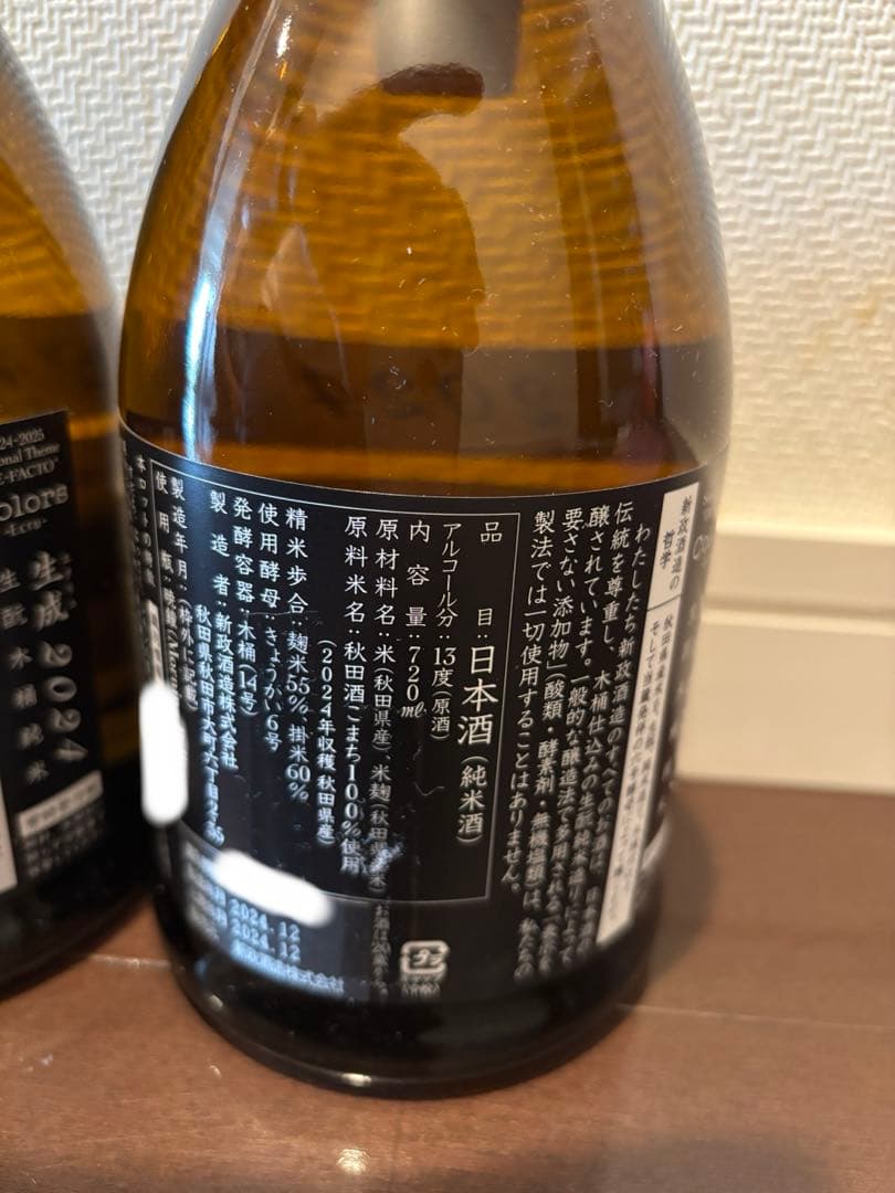 新政　colors 生成-エクリュ- 2024年製造 2本セット