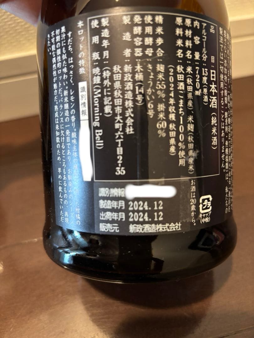 新政　colors 生成-エクリュ- 2024年製造 2本セット