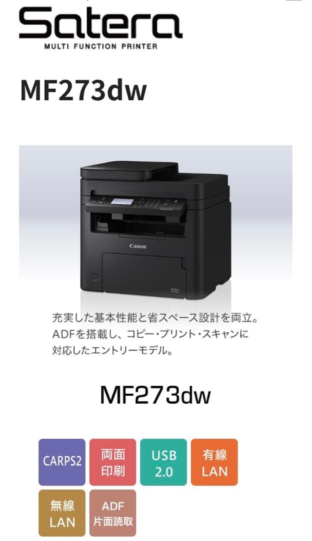 Canon Satera MF273dw プリンター 本体とトナー２個