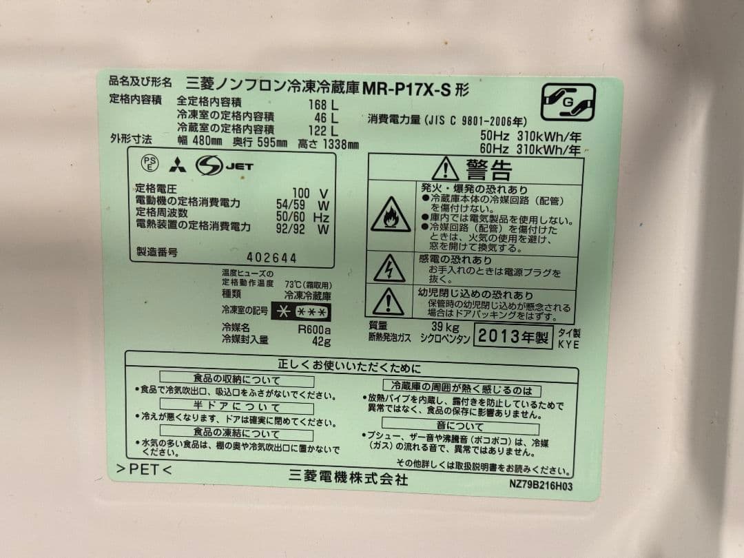 MITSUBISHI MR-P17X-S 2ドア冷蔵庫