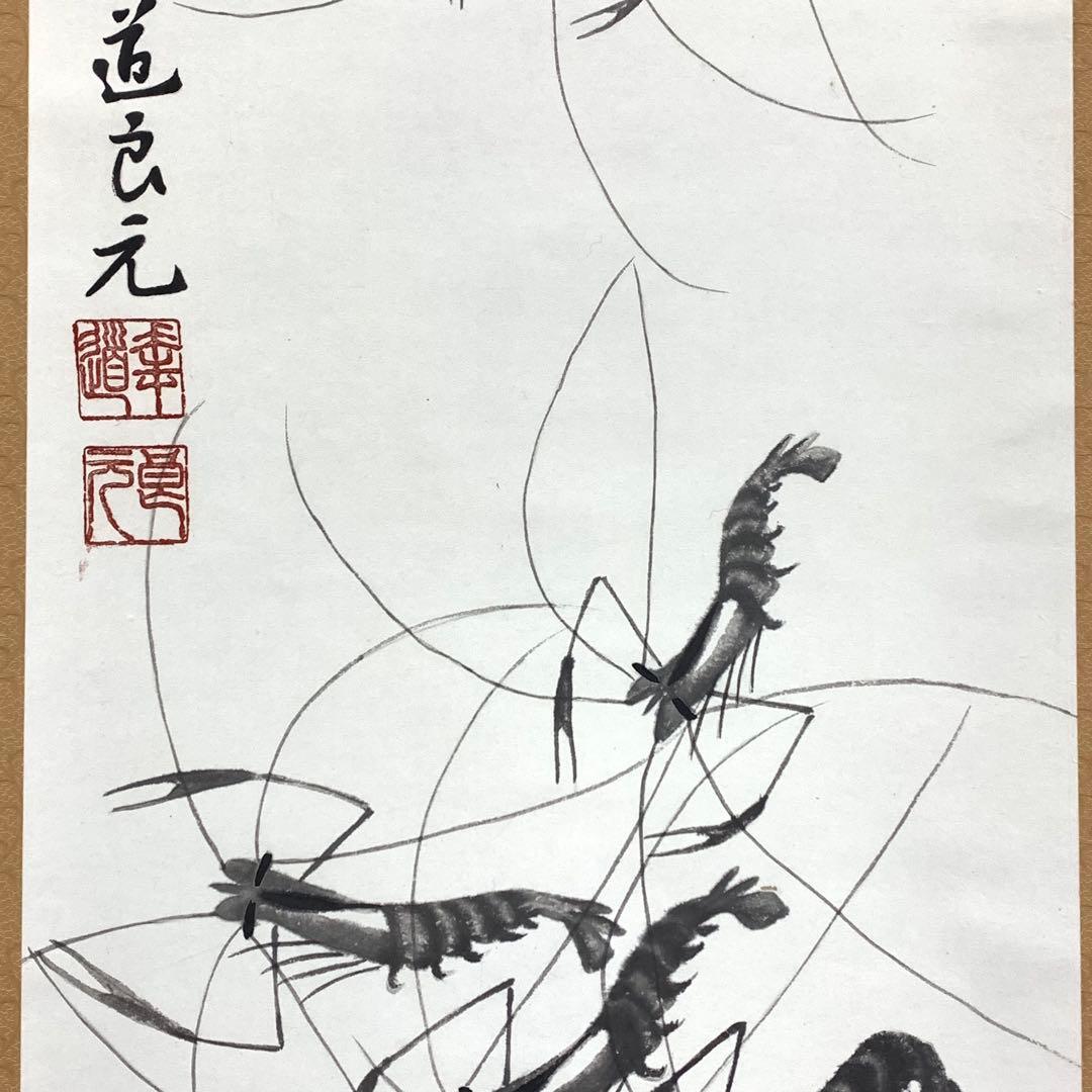 掛軸 良元 手長海老 箱無し 水墨画