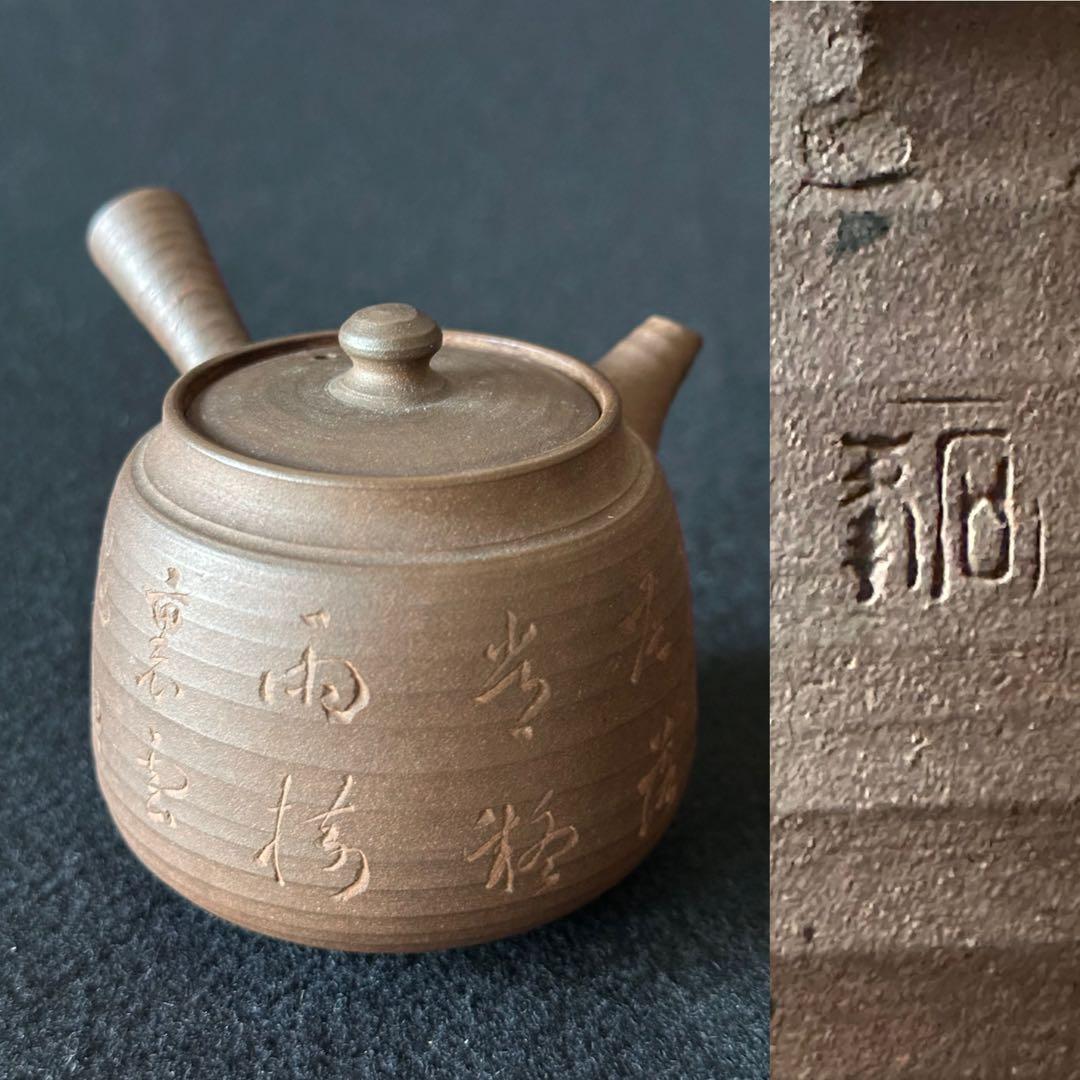 作家物　常滑焼　急須　漢詩彫【簾前花落常疑雨　樹裏雲過忽見山】　古美術