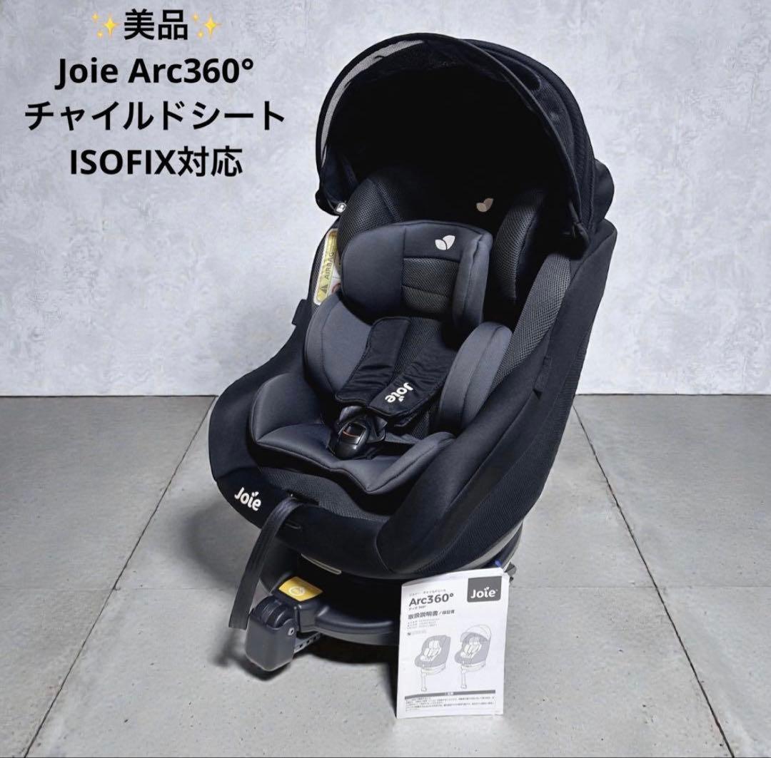 極美品 Joie Arc360° チャイルドシート ISOFIX キャノピー付