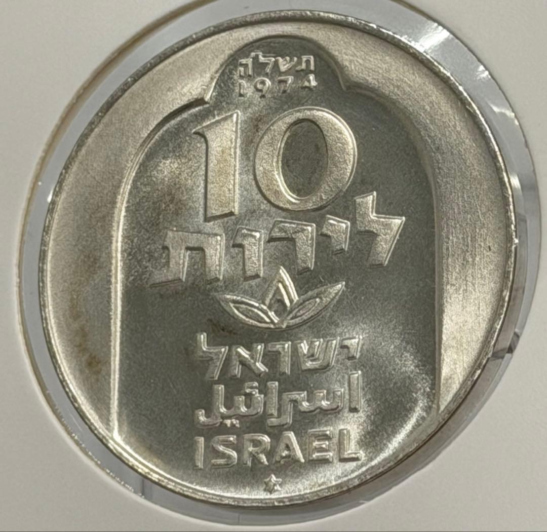 1974年イスラエル銀貨10リロットダマスカスランプ ハヌカメノラ ハイグレード