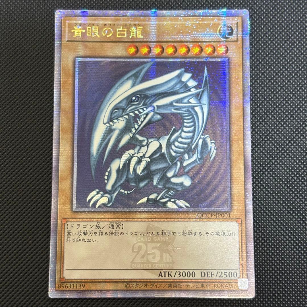 遊戯王 青眼の白龍 ブルーアイズホワイトドラゴン アジア版 25th クオシク