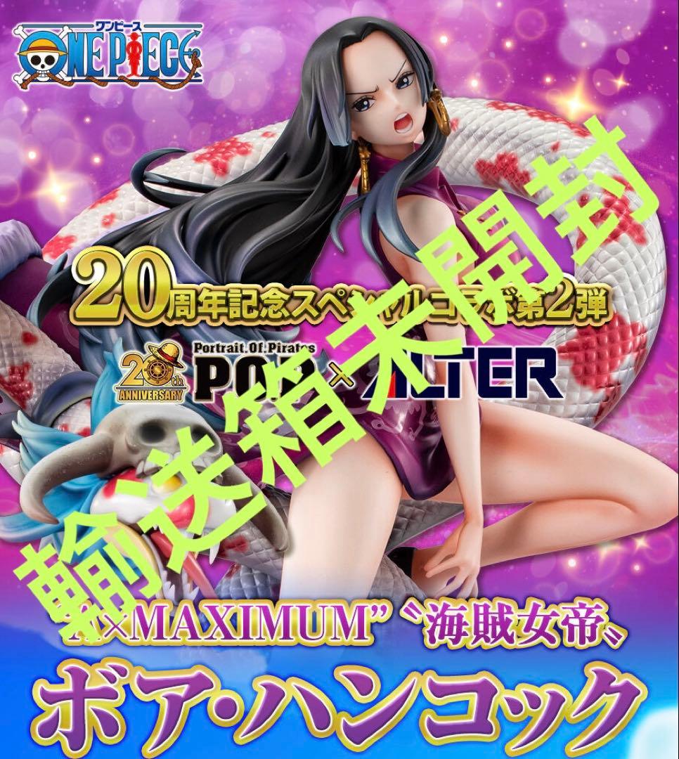 ワンピース POP A×MAXIMUM 海賊女帝 ボア・ハンコック 未開封