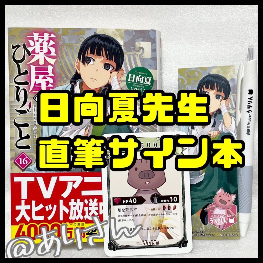 薬屋のひとりごと 16巻 日向夏 直筆サイン本 うりりん 原作 小説 新品未読品