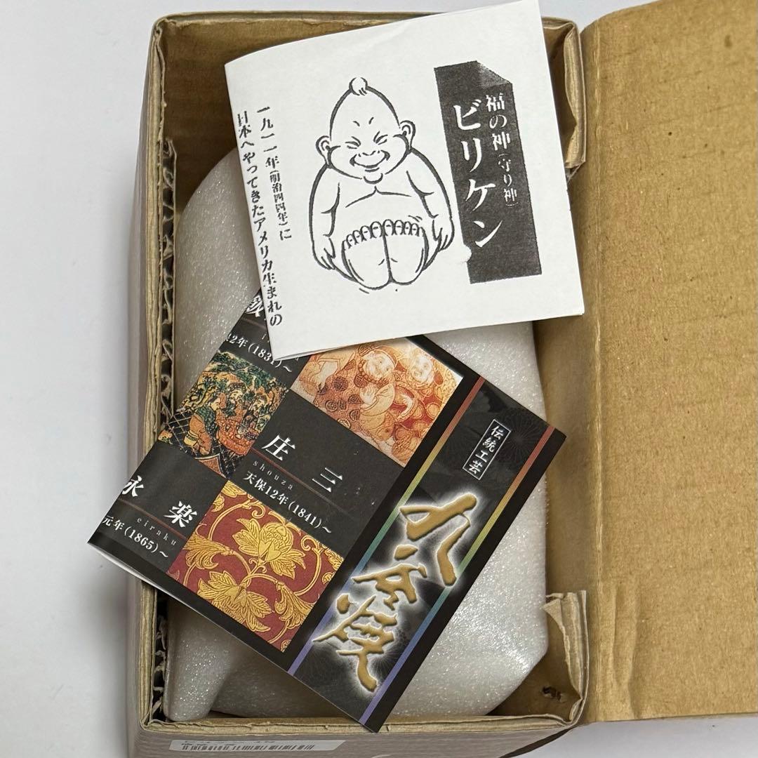 新品☆九谷焼 ビリケン 4号 福の神 唐草模様 開運 幸運 魔除け 良縁 縁起物