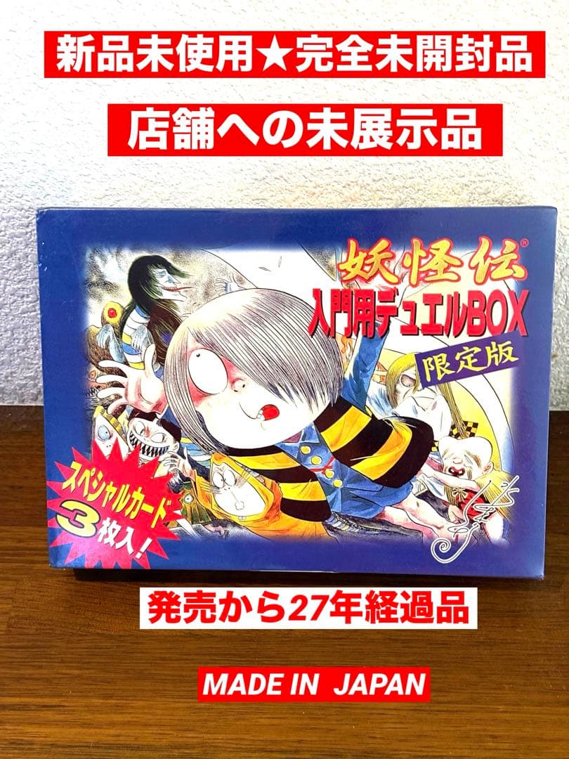 絶版品☆妖怪伝入門用//限定版デュエルBOX SPカード3枚入未開封シュリンク★