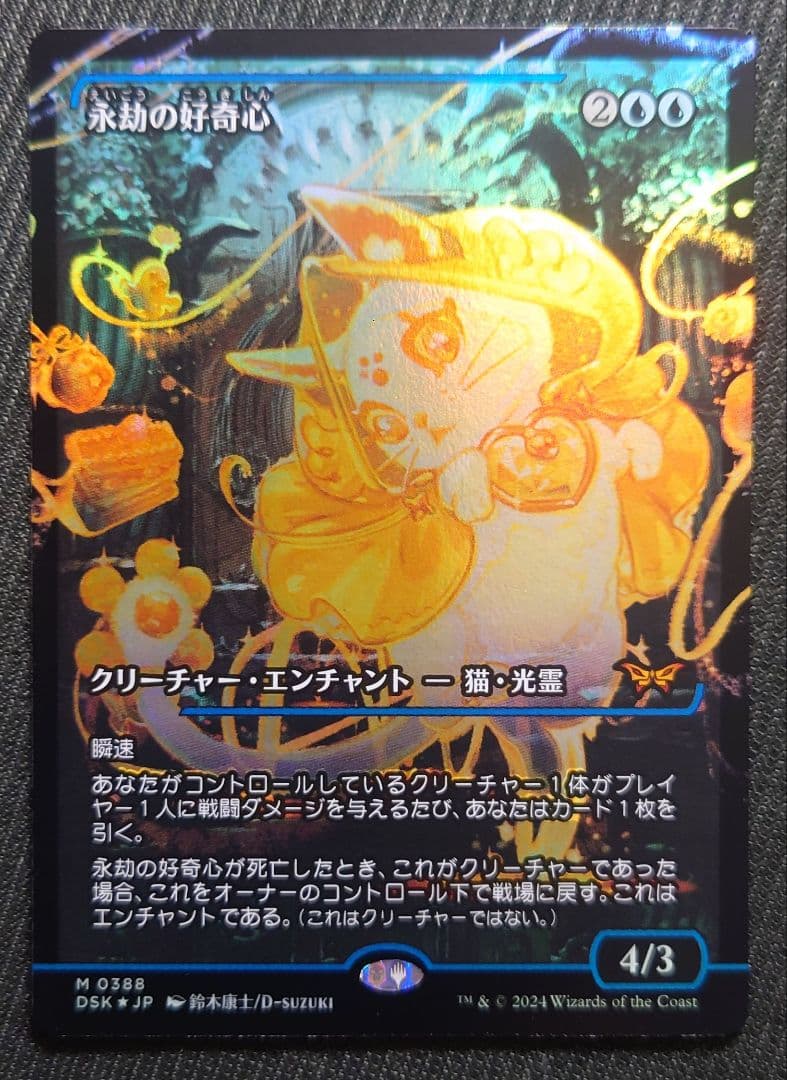 mtg 稀少個体 ボーダーレス FOIL 永劫の好奇心 日本語版 dsk