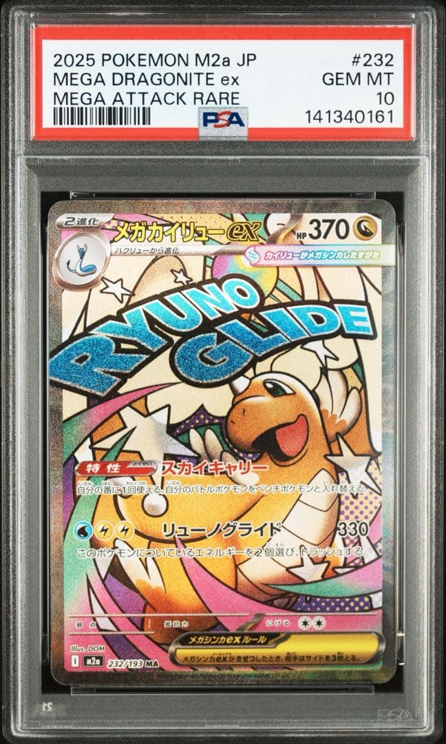 【PSA10】メガカイリューex MA MEGAドリームex ①