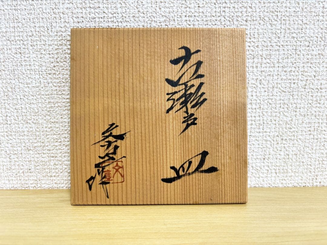 古瀬戸焼 皿 森脇文直作 共箱 栞 抹茶碗 京焼 清水焼き 茶道具