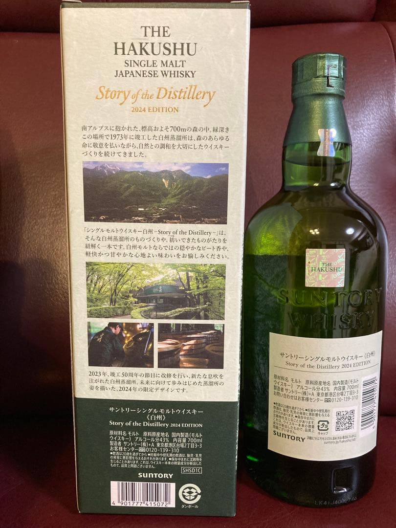 サントリー 碧 Ao & 白州 シングルモルトウイスキー 2024BOX包装有