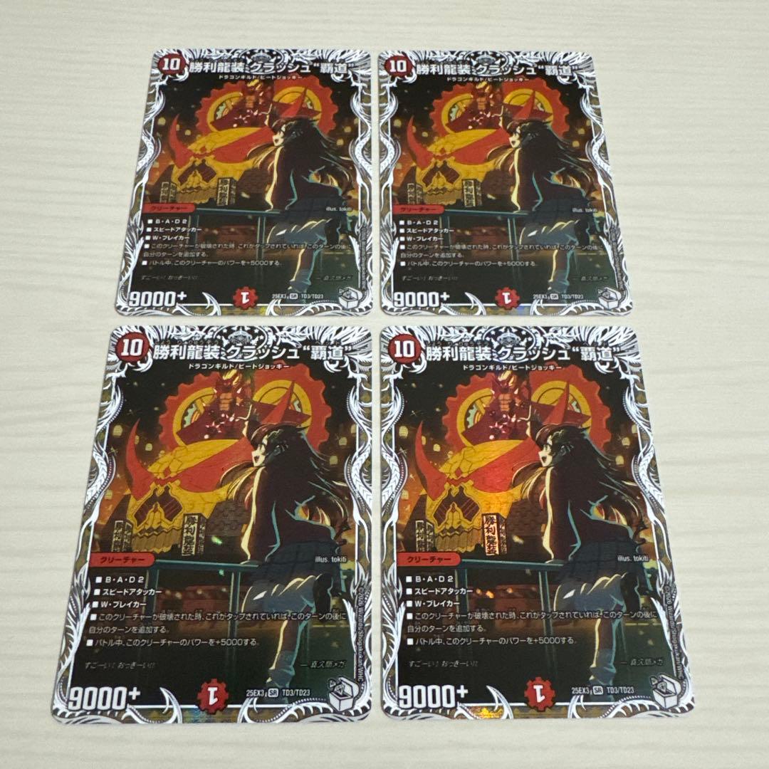 勝利龍装 クラッシュ覇道 クラッシュヘッド キャラプレミアムトレジャー 4枚