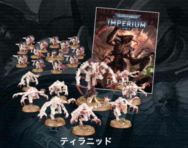 ウォーハンマー40,000 IMPERIUM プレミアム号 ティラニッド