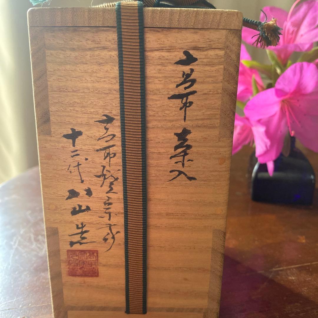 値下げ　高取焼の栞あり　高取茶入　高取焼宗家　十二代八山造　肩付き