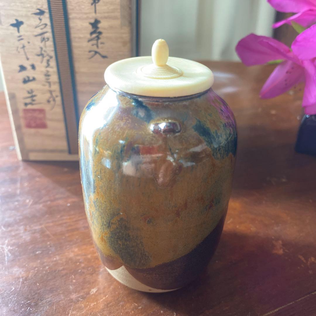 値下げ　高取焼の栞あり　高取茶入　高取焼宗家　十二代八山造　肩付き