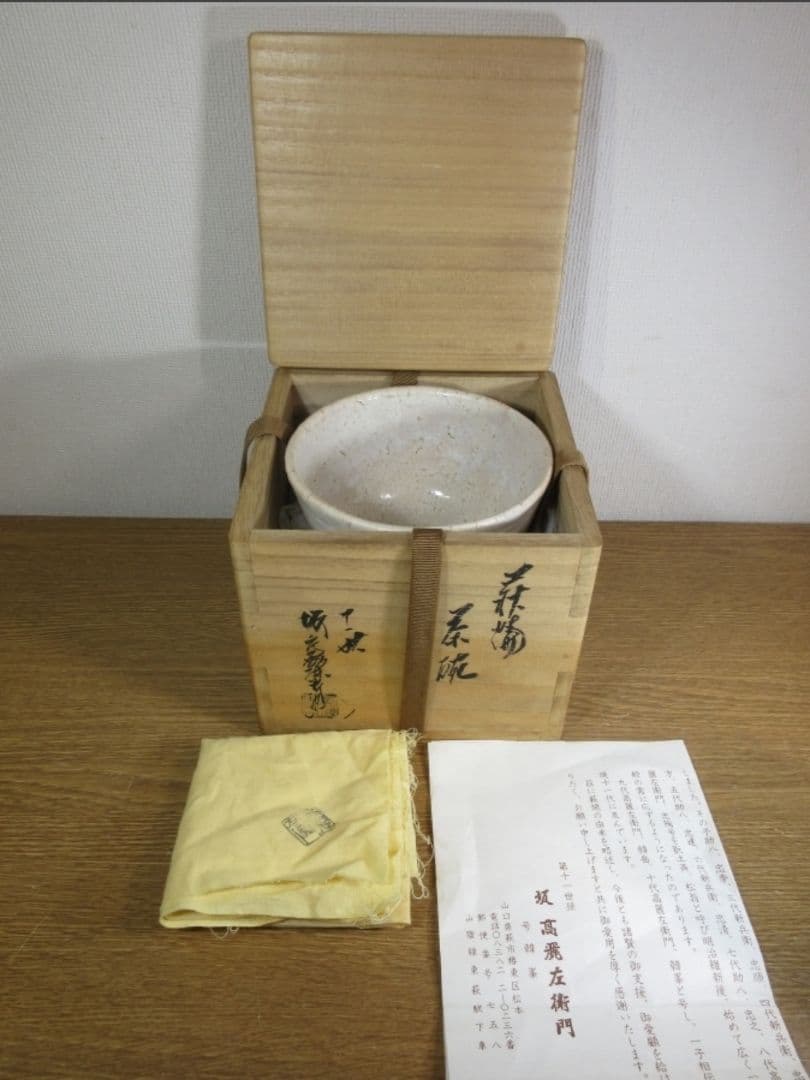 真作保証 11代 坂高麗左衛門 自作 旧毛利藩御抱窯 県指定無形文化財 山口県