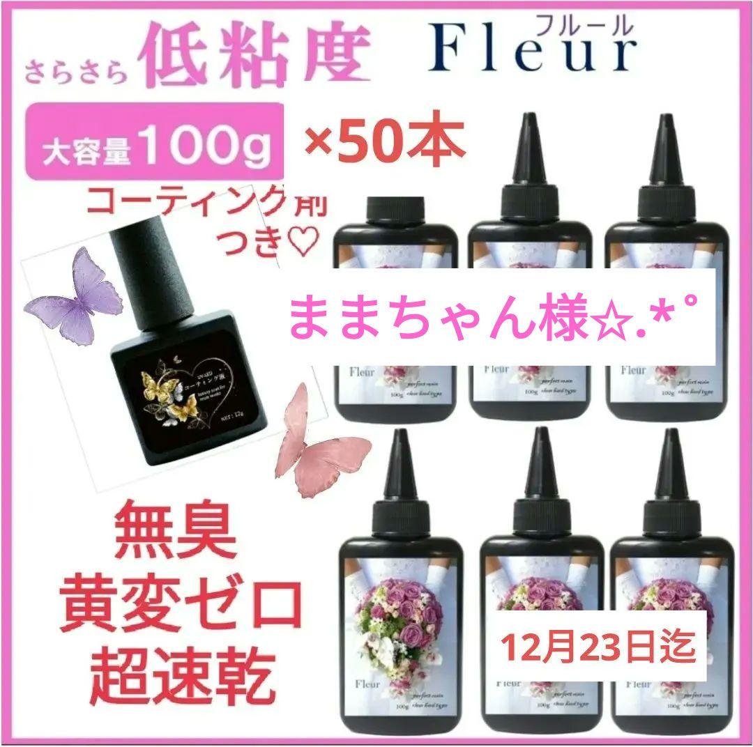 ままちゃんレジン液 フルール50本、コーティング剤付き✩.*˚