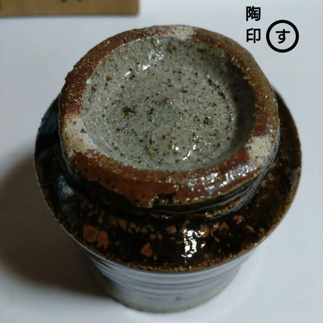 鈴木稔　初窯　掛合湯呑