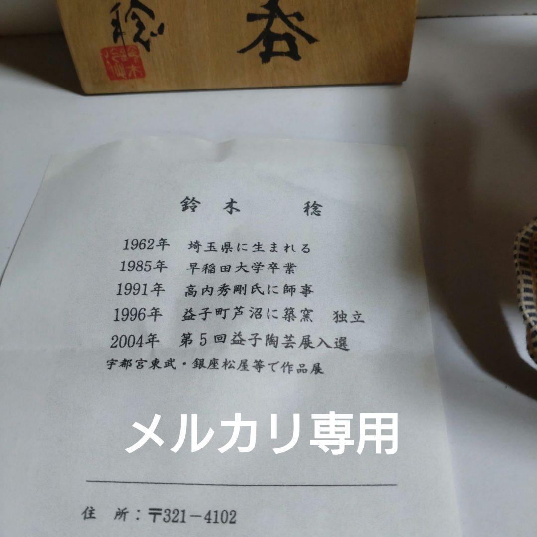 鈴木稔　初窯　掛合湯呑