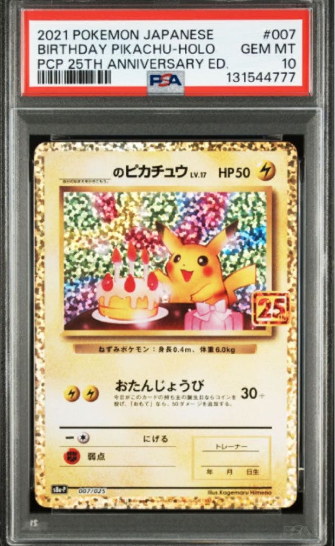 【鑑定番号末尾⑦⑦⑦】【PSA10】 お誕生日ピカチュウ ポケモンカード プロモ