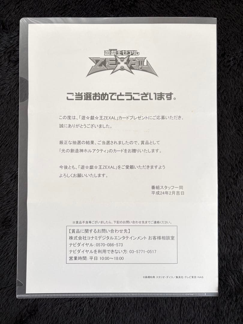 光の創造神ホルアクティ　未開封　当選通知書付【ワンオーナー品】