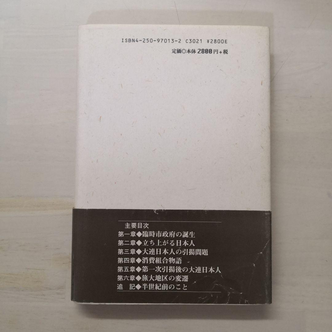 大連の日本人引揚の記録
