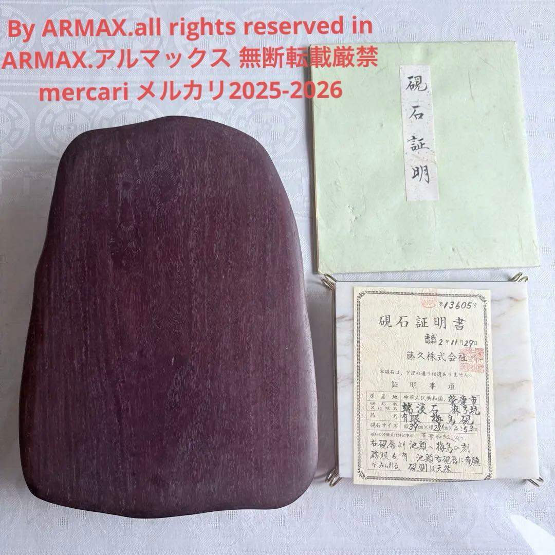 超限定出品18日20時‼️端渓硯大硯　鳥梅陽刻天然眼中國美術唐木台と蓋証明書付①