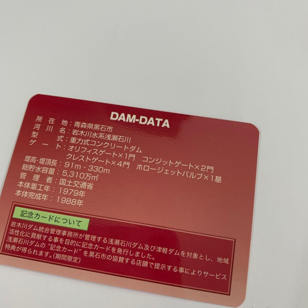 浅瀬石川ダム 記念カード 2020年 冬　ダムカード