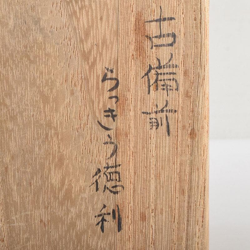 桂又三郎極め　桃山時代　古備前　らっきょう徳利　V　R9541B