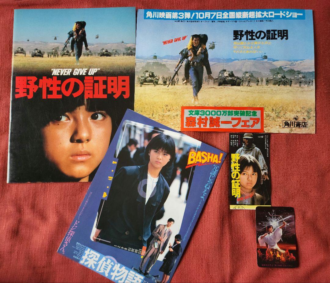 野生の証明　薬師丸ひろ子　セット