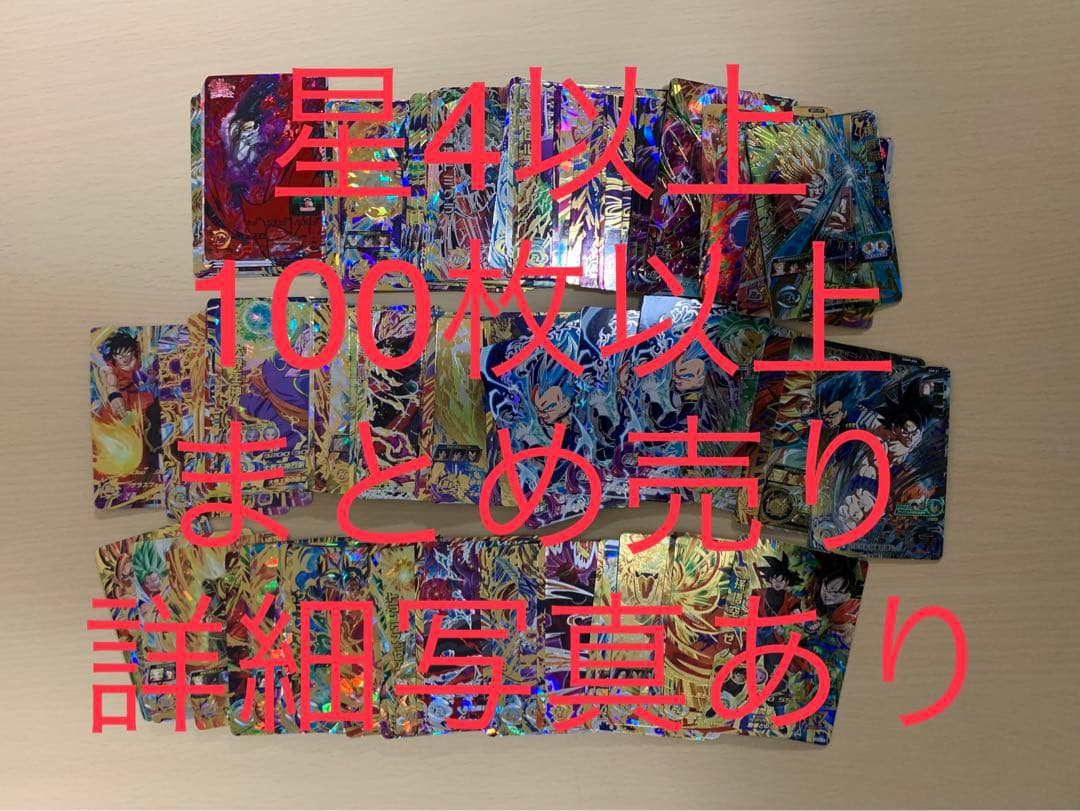 ドラゴンボール　ヒーローズ　星4 まとめ売り　引退品